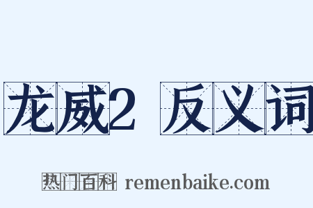 龙威2反义词是什么意思的图片